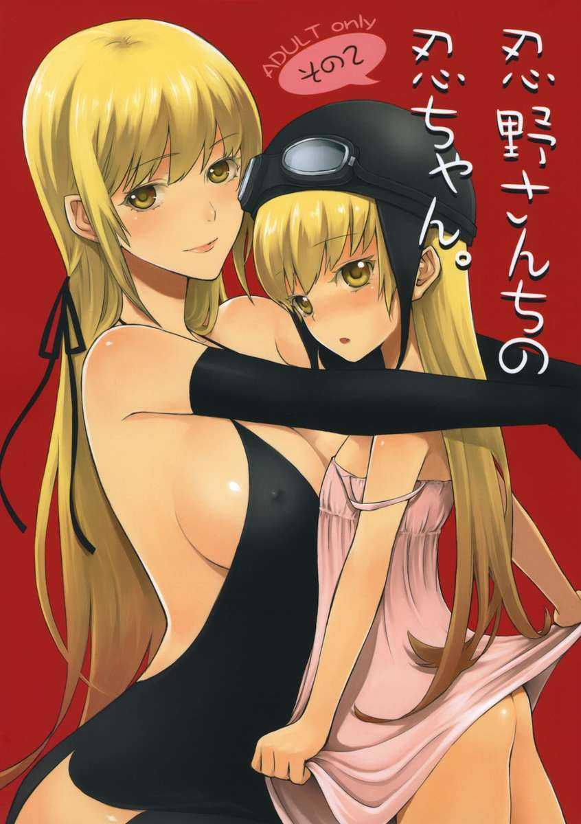 Oshino Sanchi no Shinobu chan Sono 2