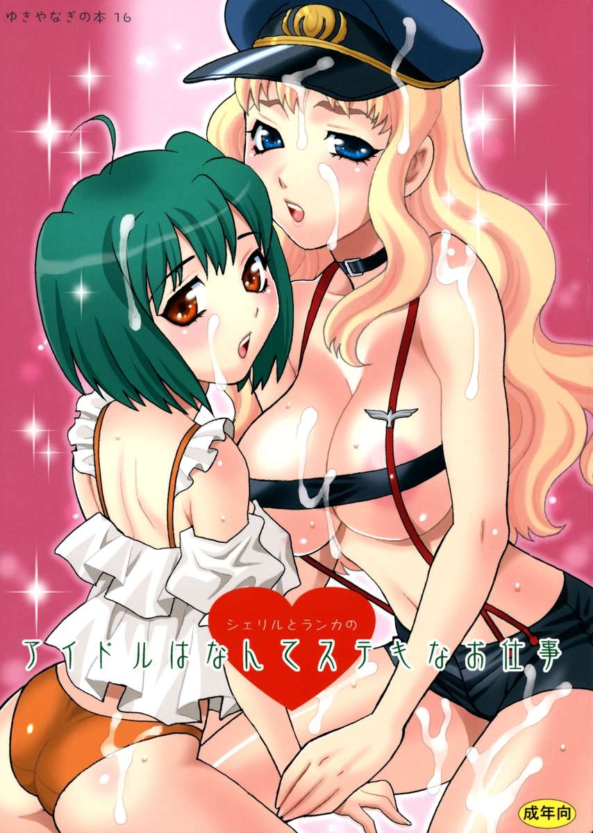 Yukiyanagi no hon 16 &#8211; Sherryl to Ranka no Idol ha Nante Suteki na Oshigoto