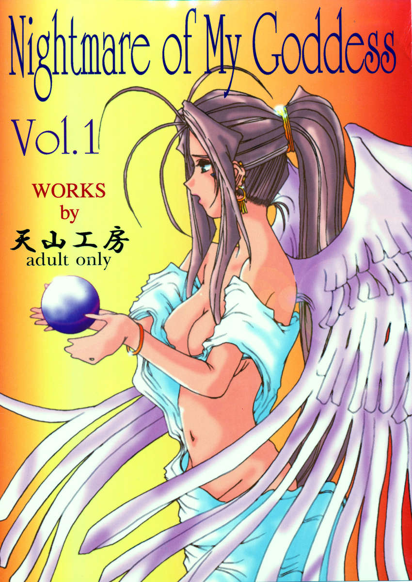 Nightmare of My Goddess Vol.1